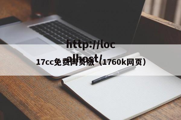 17cc免费网页版(1760k网页)