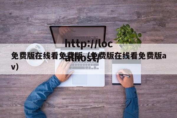 免费版在线看免费版(免费版在线看免费版av)