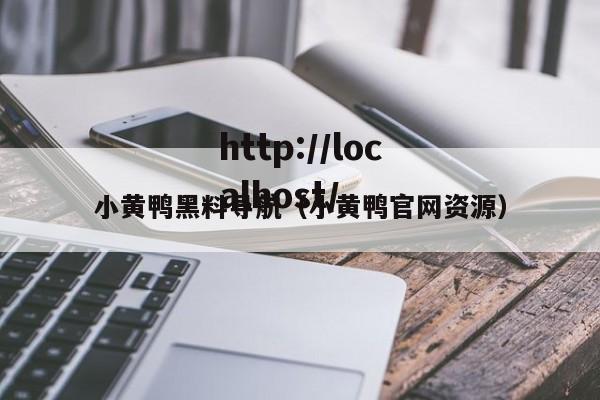 小黄鸭黑料导航（小黄鸭官网资源）