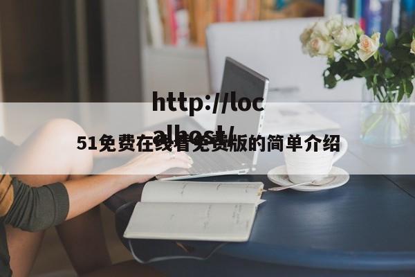 51免费在线看免费版的简单介绍