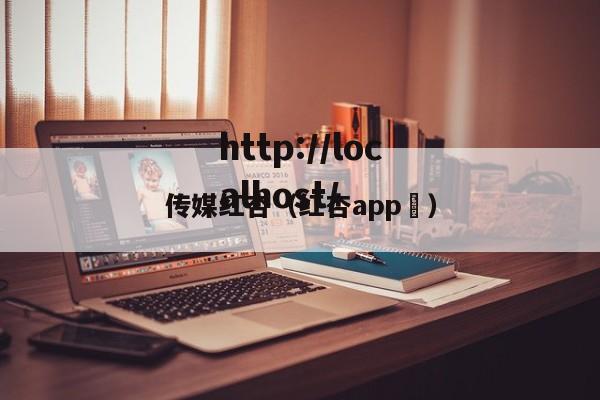传媒红杏（红杏app ）