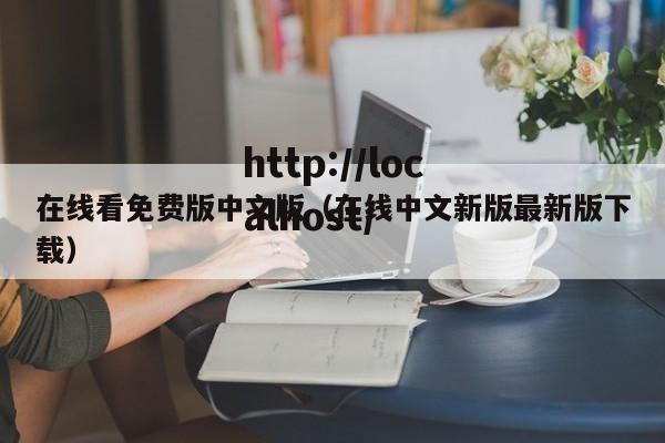 在线看免费版中文版（在线中文新版最新版下载）