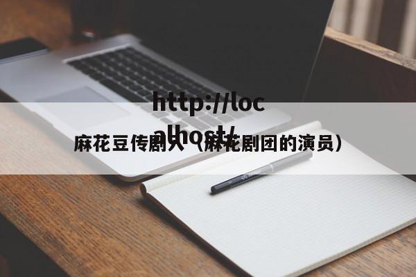麻花豆传剧入（麻花剧团的演员）