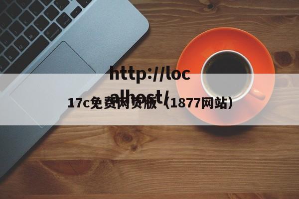 17c免费网页版（1877网站）