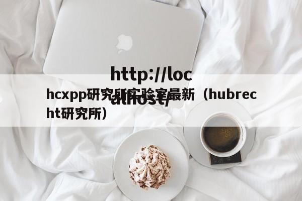 hcxpp研究所实验室最新（hubrecht研究所）