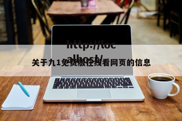 关于九1免费版在线看网页的信息