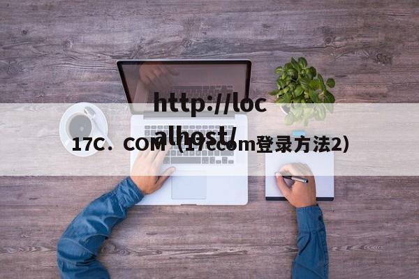17C．COM（17ccom登录方法2）