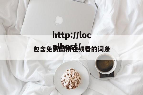 包含免费国精在线看的词条